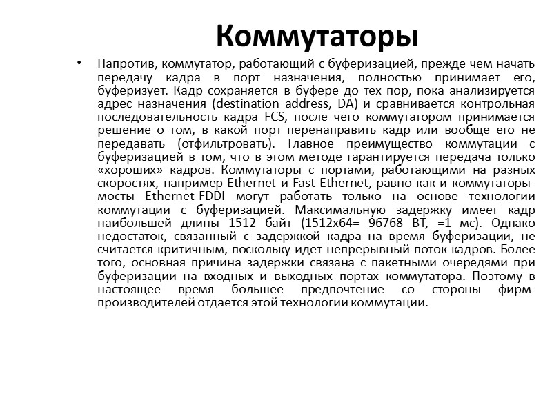 Коммутаторы Напротив, коммутатор, работающий с буферизацией, прежде чем начать передачу кадра в порт назначения,